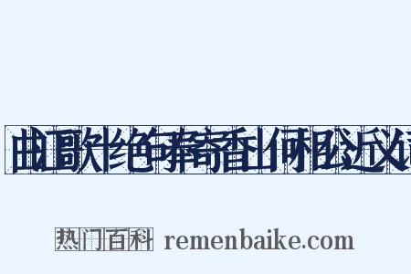 曲江歌十绝句奉寄香山何相公近义词是什么意思的图片